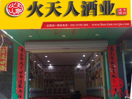 白酒连锁门店
