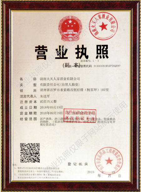 湖南火天人家酒业有限公司,湖南酒业,白酒连锁经营,五粮浓香型