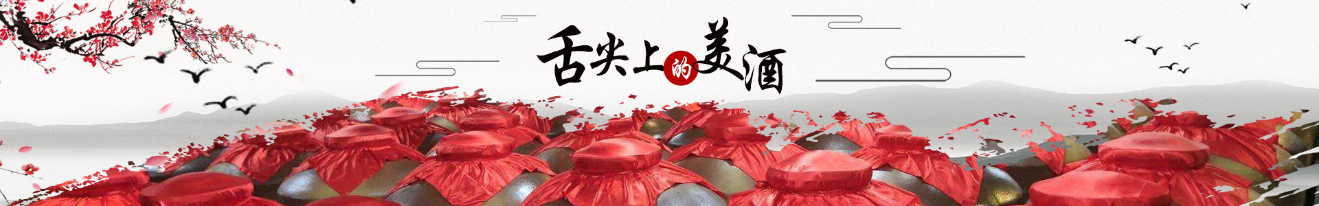 湖南火天人家酒业有限公司_火天人家|茅台镇窖藏酱酒|高粱老窖酒|高梁小烧酒|高梁老酒